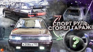 СПОРТ РУЛЬ СВОИМИ РУКАМИ. СГОРЕЛ ГАРАЖ