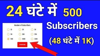 24 घंटे में 500 Subscriber 😱 48 घंटे में 1K | How To Increase Subscribers On Youtube Channel