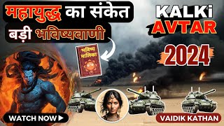 2024 में महायुद्ध की भविष्यवाणी | भविष्य मालिका | कल्कि अवतार | Kalki #kalki #hindu #viral