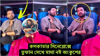 ওয়াও কলকাতায় তুফানের ফাটাফাটি অবস্থা ! এবার সাউথ সিটি সিনেপ্লেক্সে তুফান দেখলো অংকুশ (ভিডিও)