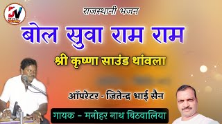 बोल सुवा राम राम // मनोहर नाथ बिठवालिया // श्री कृष्णा डीजे साउंड थांवला // Manohar Nath Bhajan