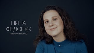 Нина Федорук. Актерская визитка. Интервью