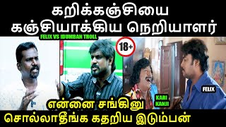 என்னை சங்கினு சொல்லாதீங்க கதறிய இடும்பன் I FELIX VS IDUMBAN TROLL #idumbavanamkarthik #seemantroll