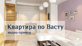 Пример квартиры по Васту