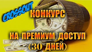 CROSSOUT Торговый помощник Конкурс Я В ДЕЛЕ ( халява )