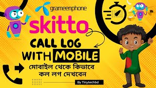 Skitto Sim Call Log | কিভাবে স্কিটতো সিম এ কল ডিটেইল পাবেন | মোবাইল থেকে কিভাবে কল লগ দেখবেন