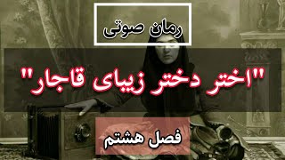 رمان صوتی و تاریخی اختر دختر زیبای قاجاراثر الی نجفی (فصل هشتم)رمان ایرانی رایگان