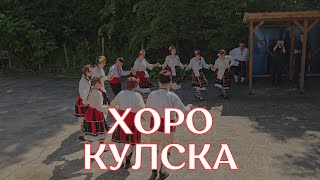 ХОРО КУЛСКА - Автентично