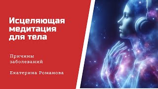 Исцеляющая медитация для тела. Слушай каждый день и твои болезни отступят. Восстановление здоровья.