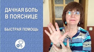 Четыре точки от боли в спине. Совет дачникам и огородникам)