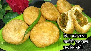 Mater ki kachori एकदम खस्ता फूली हरी मटर की कचोरी नए कचोरी नए तरीके से बिना फटे khasta Matar kachori