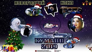 🚁Новогодний клип, АО КумАПП, г.Кумертау, 2019🎄