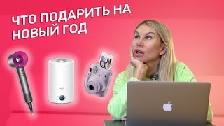 ЧТО ПОДАРИТЬ НА НОВЫЙ ГОД | ИДЕЯ ДЛЯ ПОДАРКА | ЖАННА МАКСИМОВА