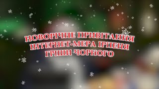 НОВОРІЧНЕ ПРИВІТАННЯ ІНТЕРНЕТ-МЕРА ІРПЕНЯ ГРІШИ ЧОРНОГО 2023