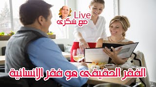 الفقر الحقيقي هو فقر الانسانيه .. Live مع شكرى