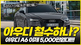 갑작스런 역대급 할인에 철수설 까지? A6 1600만원 할인! 아테온도 미쳤다! 2024년 5월 수입차 아우디 폭스바겐 할인 프로모션. 벤츠 BMW보다 높다!