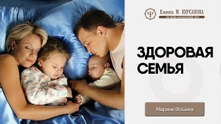 Как построить здоровые отношения в семье? | Советы психолога | Марина Фошина