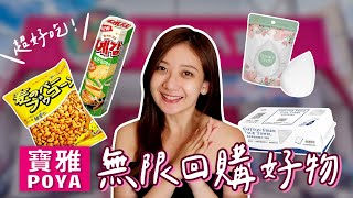 寶雅回購百分百的愛用品！必買零食/超強美妝蛋/卸妝神器