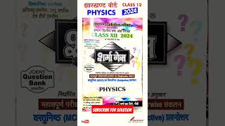 Sharma Guess Class 12th PHYSICS JAC Board  #sharmaguesspaper #vermaguesspaper #jacboard