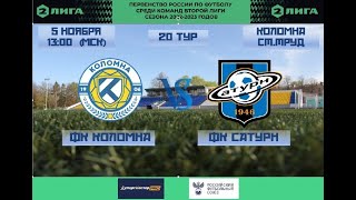 ФК Коломна - ФК Сатурн Раменское обзор