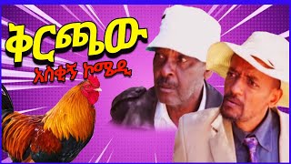 ቅርጫው! /Kirchaw/ አስቂኝ ኮሜዲ ድራማ Ethiopian Short Comedy Movie 2022 #ethiopiancomedy