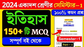 ক্লাস 11 ইতিহাস MCQ প্রশ্ন উত্তর | class 11 history suggestion 2024 semester 1 | history mcq