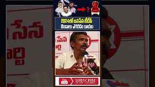 2024 లో జనసేన టీడీపీ జెండాలు ఎగరడం కాయం  #appublictalk #janagarjana #ytshorts