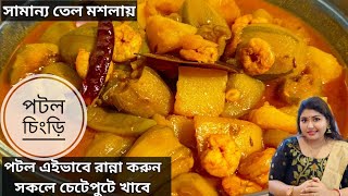 পটল চিংড়ি |খুব কম তেল মশলায় তৈরী স্বাদে গন্ধে ভরপুর চিংড়ি দিয়ে আলু পটলের ডালনা Potol Chingri rcp