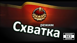 #режим #Схватка #2 ! #World_of_Tanks...