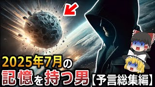 【ゆっくり解説】2025年7月以降の未来の記憶を持つ男⁉2025年7月5日、隕石が地球に衝突⁉大津波で全て流される⁉前々世で2025年以降を生きた男が語る未来の地球とは⁉【総集編　都市伝説】