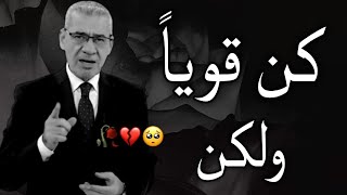 كن قوياً ولكن لا تكن 💔🫀 || حالات واتس مصطفى الاغا