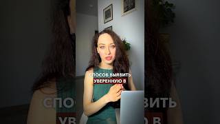 Как выявить уверенную в себе девушку? #проявленность #уверенностьвсебе