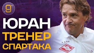 Сергей Юран тренер Спартака | Новости футбола сегодня | В девятку