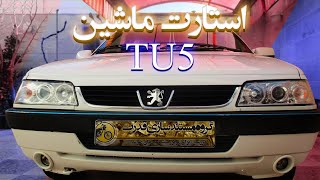 استارت  ماشین TU5 پژوپارس 405 ، 206 | 405 SLX PARS LX