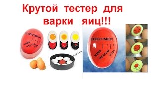 Крутой тестер для варки куриных яиц