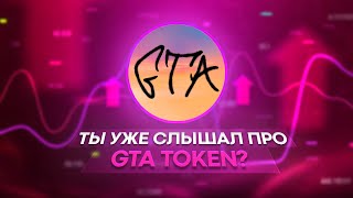 Токен появившийся всего пол года назад, уже порвал рынок // GTA TOKEN