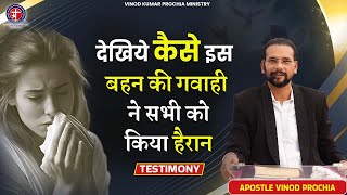 देखिये कैसे इस बहन की गवाही ने सभी को किया हैरान | Vinod prochia ministry | live prayer #fireprayer