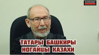 Татары, ногайцы, башкиры, казахи | Проблемы решения спорных вопросов |  Дамир Исхаков | ТАТПОЛИТ