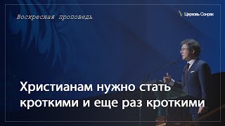 25.02.2024 Христианам нужно стать кроткими и еще раз кроткими (Ефс.4:2)_епископ Ким Сонг Хён