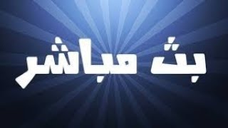 بث مباشر/ دعم قنوات بسيطه