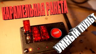 Карамельная ракета: дистанционый пульт с обратной связью (LoRa SX1278 + Arduino Nano). Умный пульт.