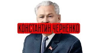 КОНСТАНТИН ЧЕРНЕНКО