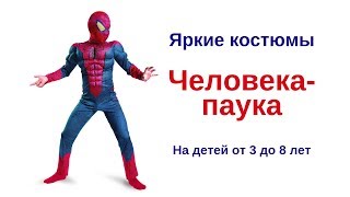 Костюм Человека паука детский - Spider Man costume для ребенка