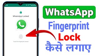 How to set fingerprint lock on whatsapp | Whatsapp me lock kaise lagaye