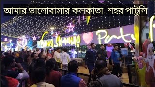 আমার ভালোবাসার কলকাতা শহর পাটুলি #patuli,#bhalobasarsohor,#kolkata, #viralvideo,#superstardev,