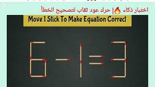 اختبار ذكاء 🔥| حرك عود ثقاب لتصحيح الخطأ 3=1 -6| IQ Test Move 1stick to correct