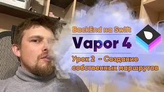 Vapor 4: Backend на Swift. Урок 2 - Создание собственных маршрутов (routes)