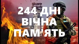 Ми пам'ятаємо! ДАП. 144 дні оборони.