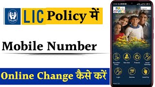 Lic policy me mobile number change kaise kare | update mobile number in lic policy online