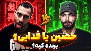 برنده بیف کیه؟ حصین یا فدایی؟🔪🔥